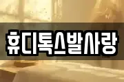 휴디톡스발사랑