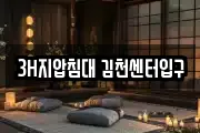 3H지압침대 김천센터입구