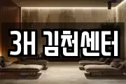 3H 김천센터