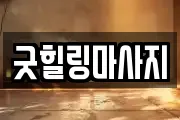 굿힐링마사지