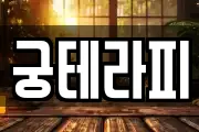 궁테라피