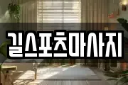 길스포츠마사지