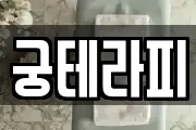 궁테라피