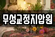 무성교정지압원