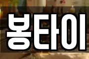 봉타이
