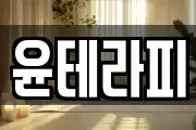 윤테라피