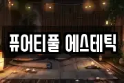 퓨어티풀 에스테틱