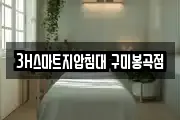 3H스마트지압침대 구미봉곡점