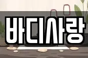 바디사랑