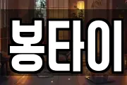 봉타이