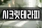시크릿테라피