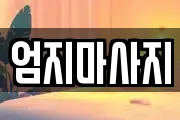 엄지마사지