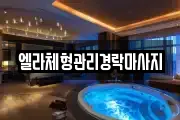 엘라체형관리경락마사지