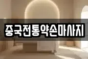 경북 김천시 남산동 마사지, 지압등 업체정보