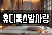 휴디톡스발사랑