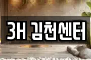 3H 김천센터