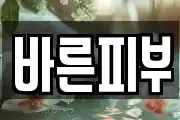 바른피부