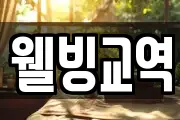웰빙교역