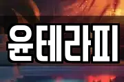 윤테라피