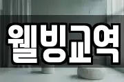 웰빙교역