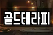 골드테라피
