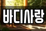 바디사랑