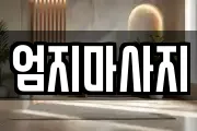 엄지마사지