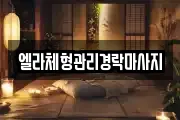 엘라체형관리경락마사지