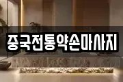 중국전통약손마사지