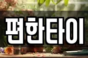 편한타이