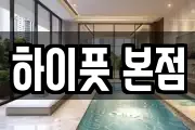 하이풋 본점