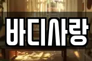 바디사랑