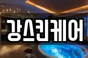 경북 김천시 백옥동 마사지, 지압등 업체정보