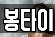 봉타이