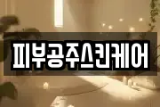 피부공주스킨케어
