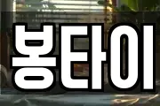 봉타이