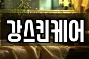 강스킨케어