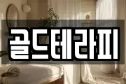 골드테라피