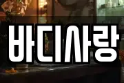 바디사랑