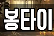 봉타이