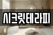 시크릿테라피