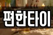편한타이