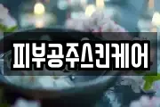 피부공주스킨케어