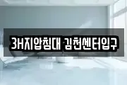 3H지압침대 김천센터입구