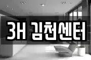 3H 김천센터