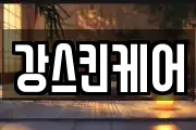 강스킨케어