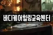 바디케어힐링교육센터