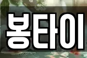 봉타이
