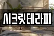시크릿테라피