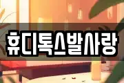 경북 김천시 삼락동 마사지, 지압등 업체정보